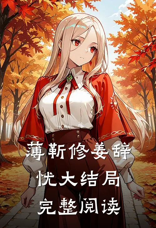 薄靳修姜辞忧大结局完整阅读