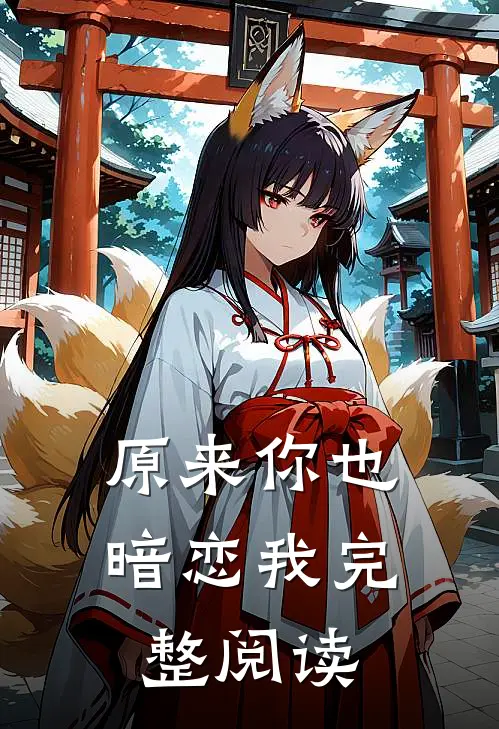 原来你也暗恋我完整阅读
