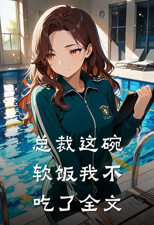 总裁这碗软饭我不吃了全文