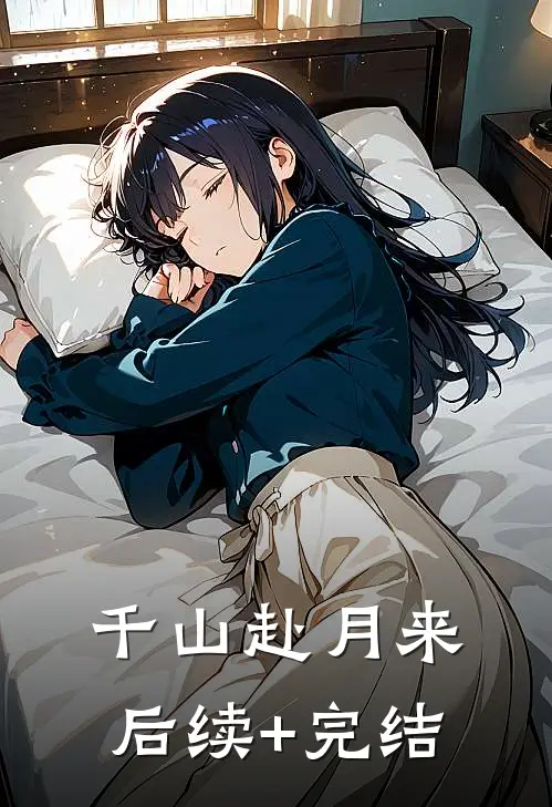 千山赴月来后续+完结