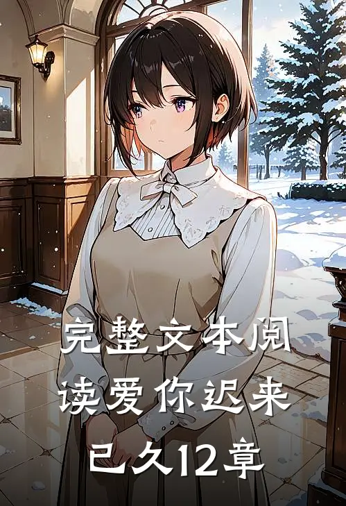 完整文本阅读爱你迟来已久12章