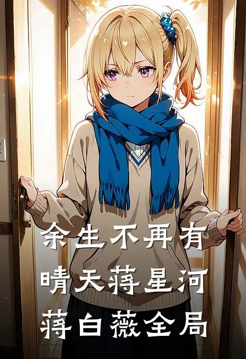 余生不再有晴天蒋星河蒋白薇全局