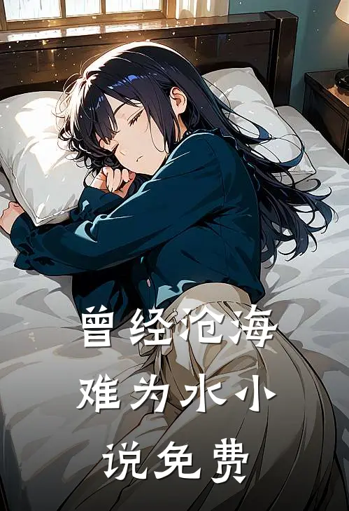曾经沧海难为水小说免费