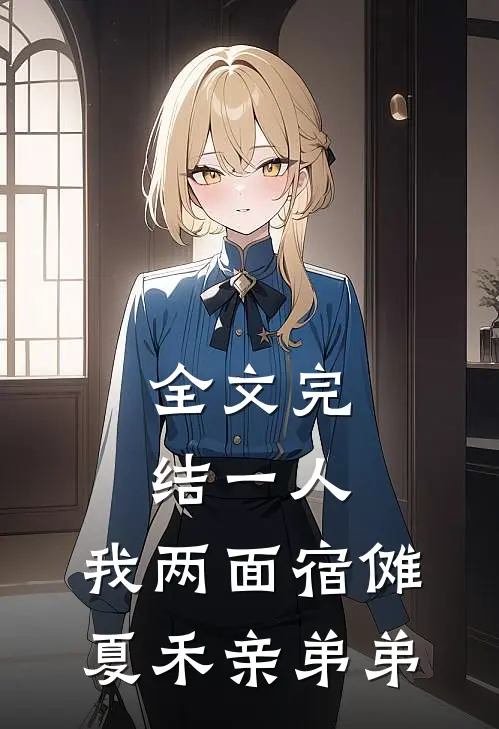 全文完结一人：我两面宿傩，夏禾亲弟弟