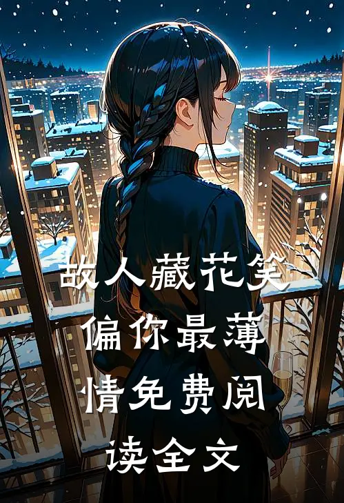 故人藏花笑，偏你最薄情免费阅读全文