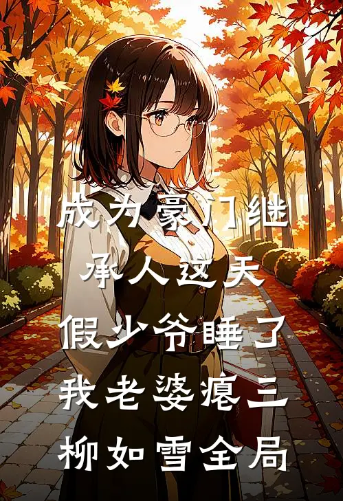成为豪门继承人这天，假少爷睡了我老婆瘪三柳如雪全局