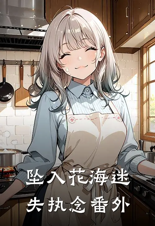 坠入花海迷失执念番外