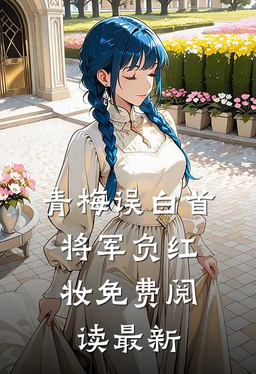 青梅误白首，将军负红妆免费阅读最新