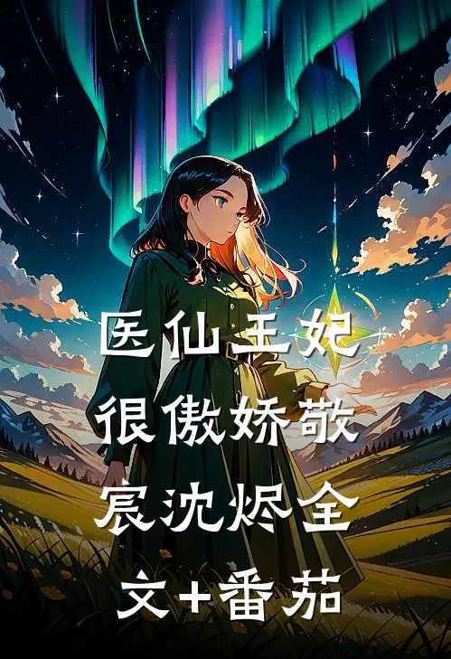 医仙王妃很傲娇敬宸沈烬全文+番茄