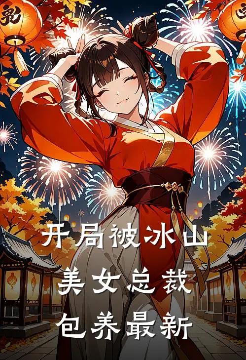 开局被冰山美女总裁包养最新
