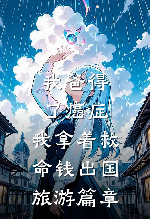 我爸得了癌症，我拿着救命钱出国旅游篇章