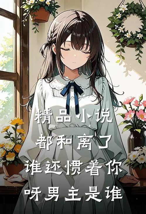 精品小说都和离了,谁还惯着你呀男主是谁