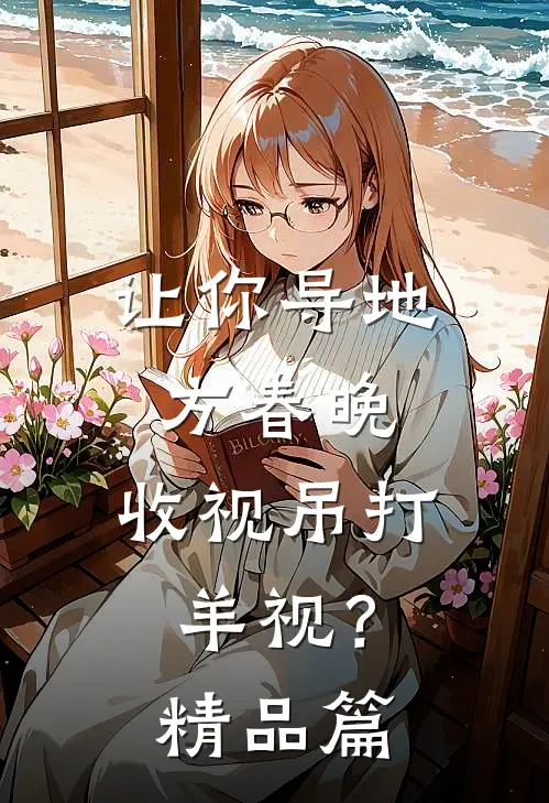 让你导地方春晚，收视吊打羊视？精品篇