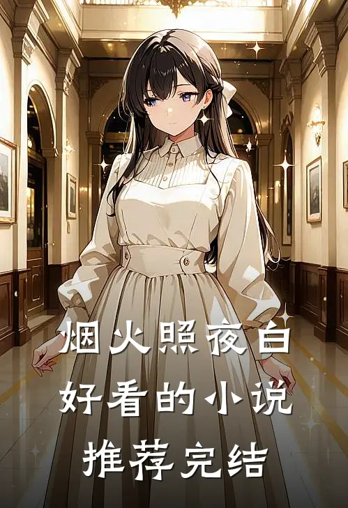 烟火照夜白好看的小说推荐完结