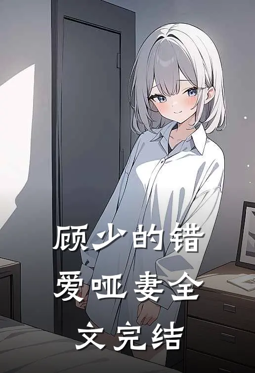 顾少的错爱哑妻全文完结