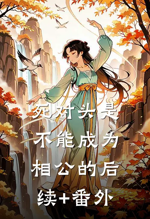 死对头是不能成为相公的后续+番外