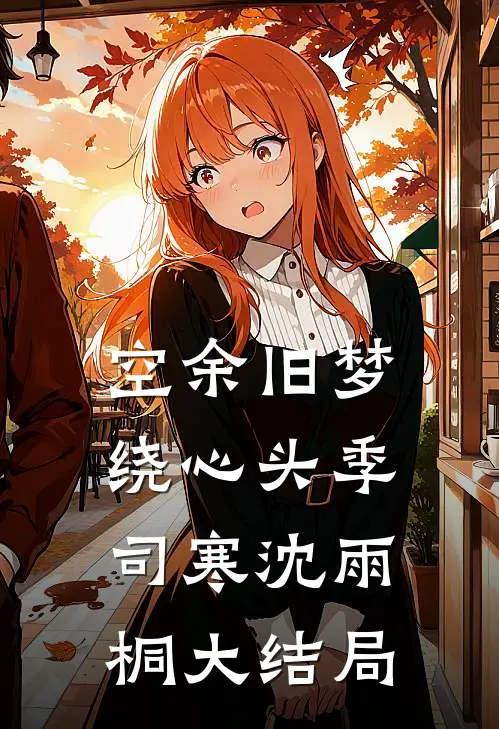 空余旧梦绕心头季司寒沈雨桐大结局