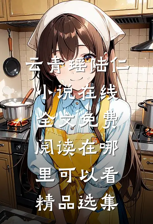 云青瑶陆仁小说在线全文免费阅读在哪里可以看精品选集