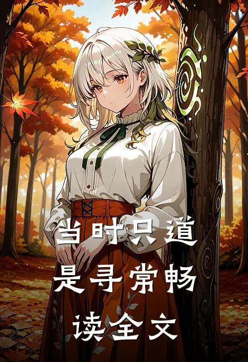 当时只道是寻常畅读全文