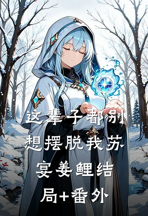 这辈子都别想摆脱我苏宴姜鲤结局+番外