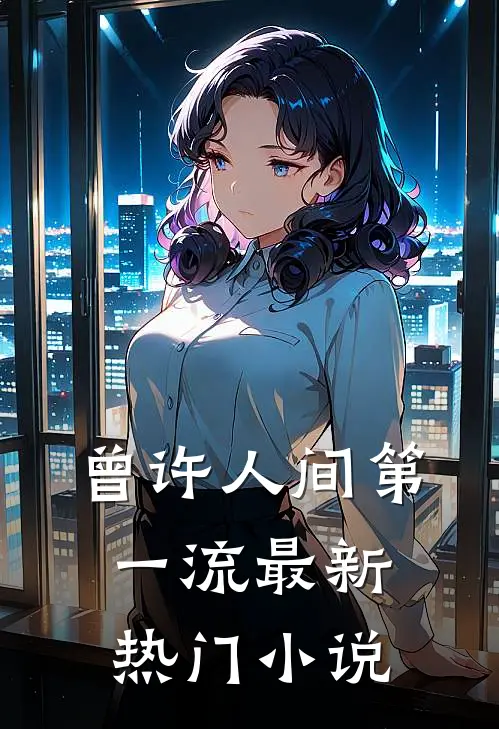 曾许人间第一流最新热门小说