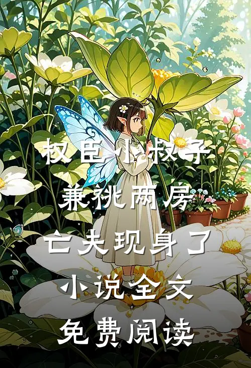 权臣小叔子兼祧两房，亡夫现身了小说全文免费阅读