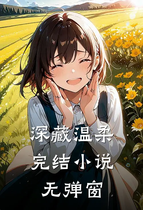 深藏温柔完结小说无弹窗
