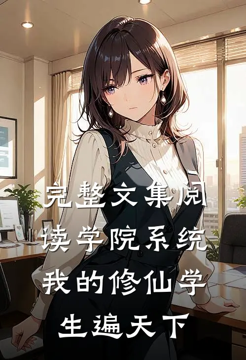 完整文集阅读学院系统：我的修仙学生遍天下