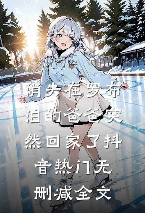 消失在罗布泊的爸爸突然回家了抖音热门无删减全文