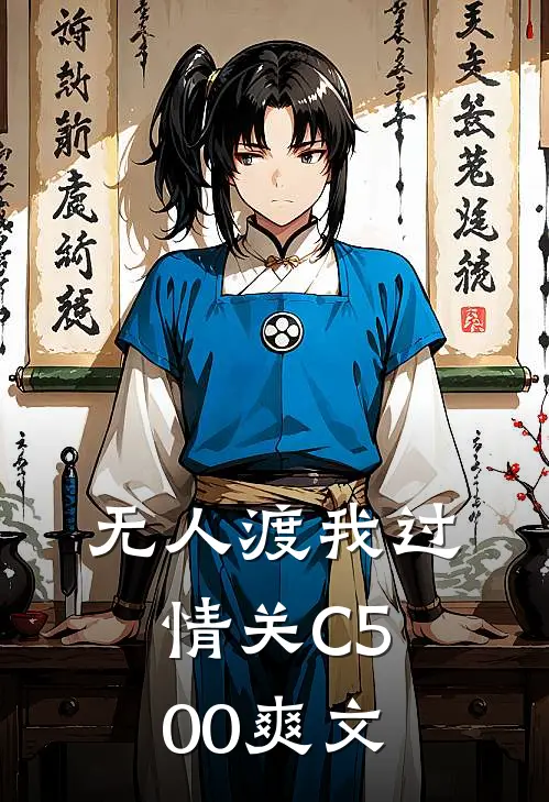 无人渡我过情关C500爽文