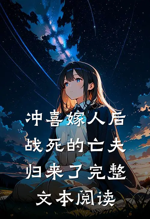 冲喜嫁人后，战死的亡夫归来了完整文本阅读