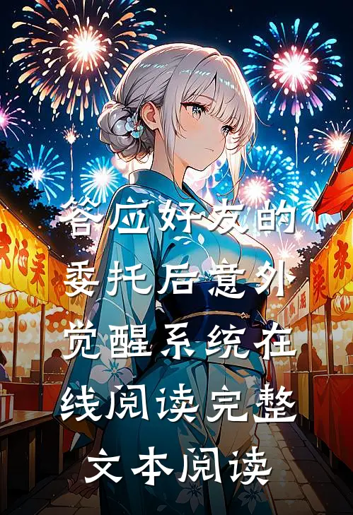 答应好友的委托后意外觉醒系统在线阅读完整文本阅读