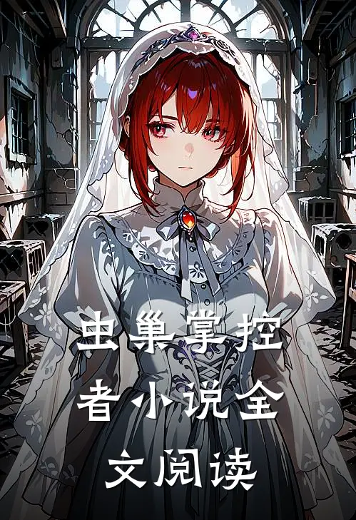 虫巢掌控者小说全文阅读