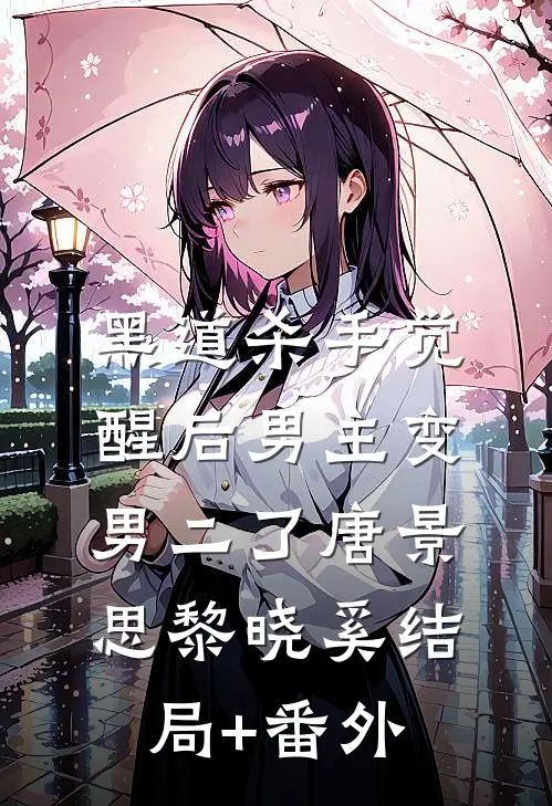 黑道杀手觉醒后男主变男二了唐景思黎晓奚结局+番外