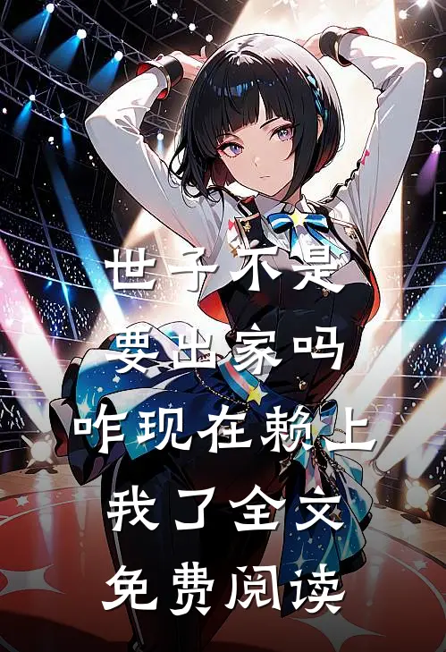 世子不是要出家吗，咋现在赖上我了全文免费阅读