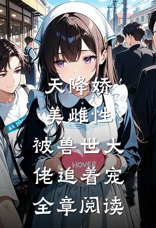 天降娇美雌性，被兽世大佬追着宠全章阅读