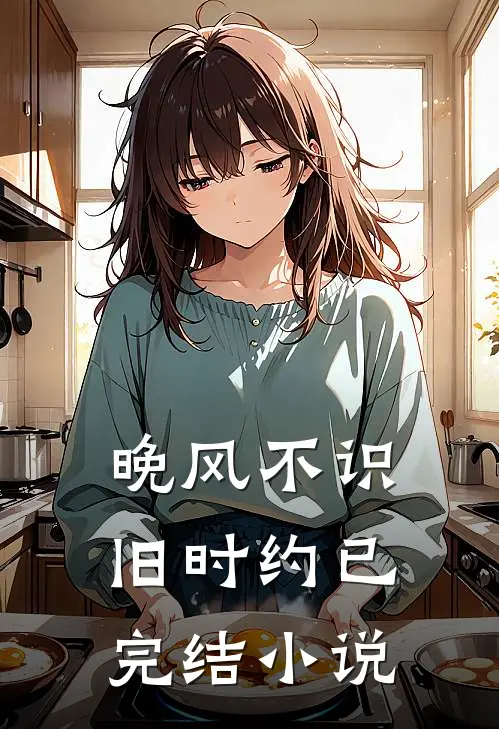 晚风不识旧时约已完结小说
