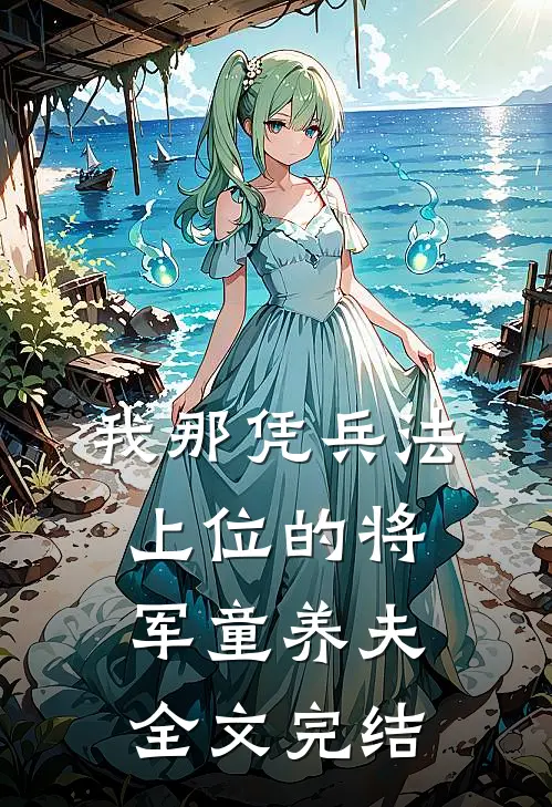我那凭兵法上位的将军童养夫全文完结