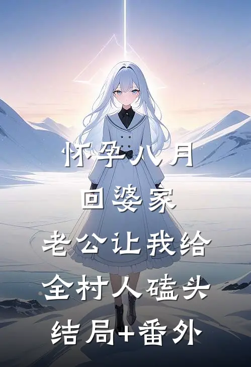 怀孕八月回婆家，老公让我给全村人磕头结局+番外