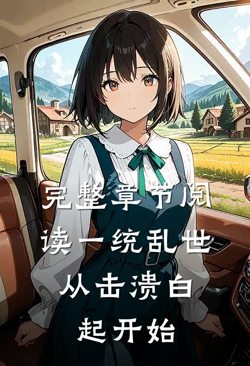 完整章节阅读一统乱世：从击溃白起开始