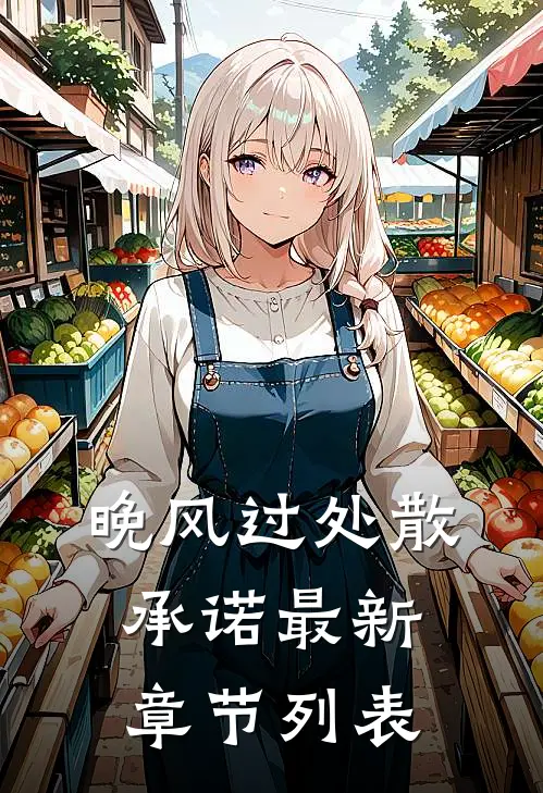 晚风过处散承诺最新章节列表