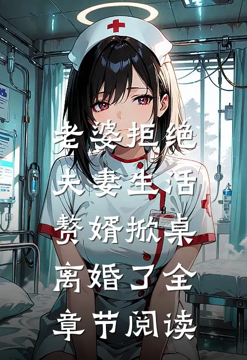 老婆拒绝夫妻生活，赘婿掀桌离婚了全章节阅读