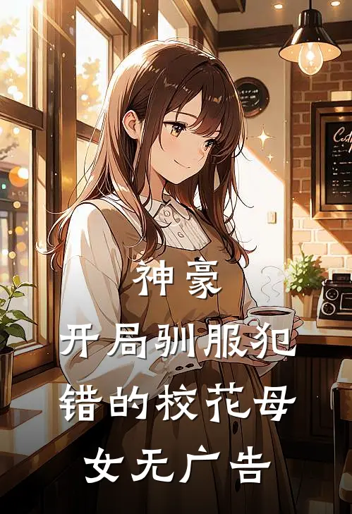 神豪，开局驯服犯错的校花母女无广告