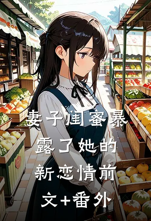妻子闺蜜暴露了她的新恋情前文+番外