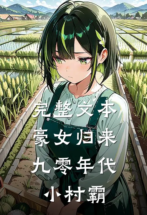 完整文本豪女归来：九零年代小村霸