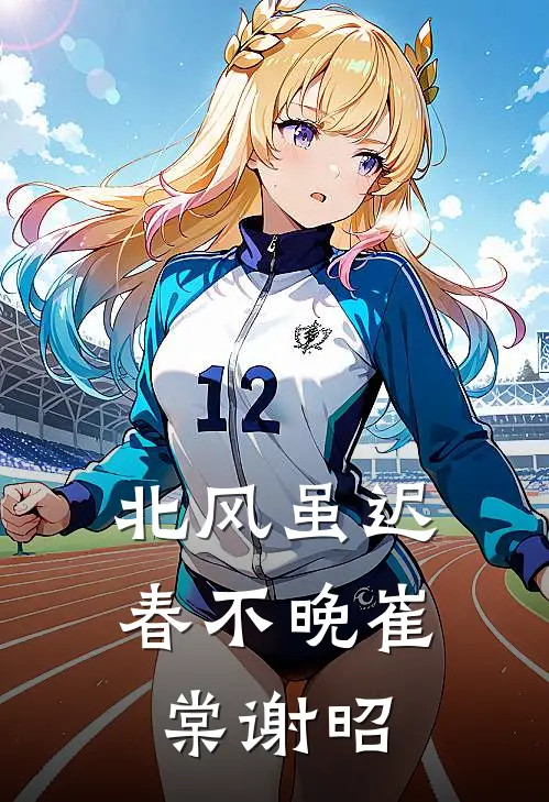 北风虽迟春不晚(崔棠谢昭)