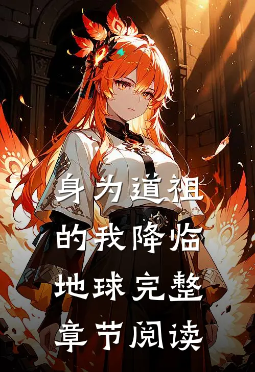 身为道祖的我降临地球完整章节阅读