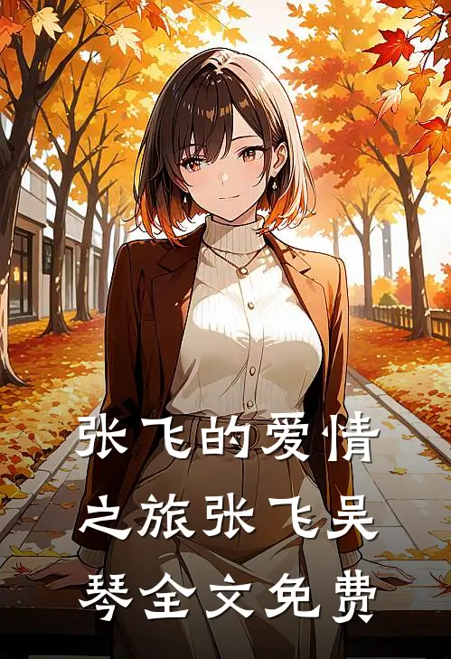 张飞的爱情之旅张飞吴琴全文免费