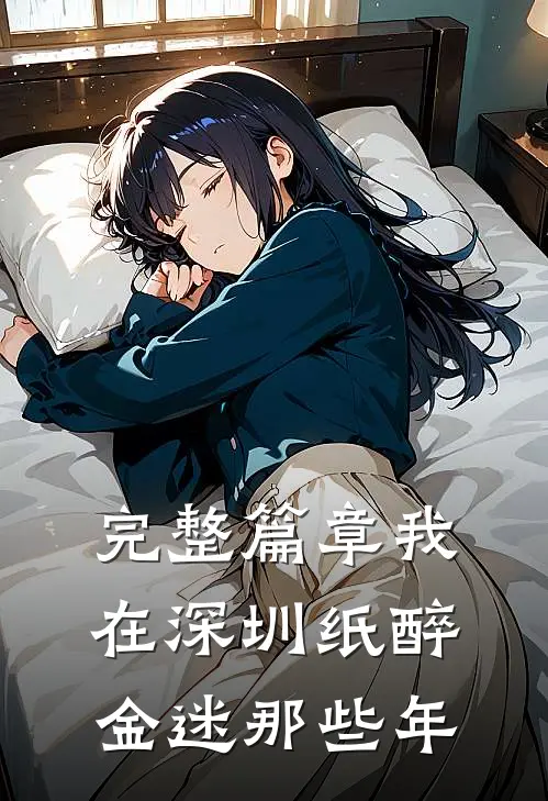 完整篇章我在深圳纸醉金迷那些年