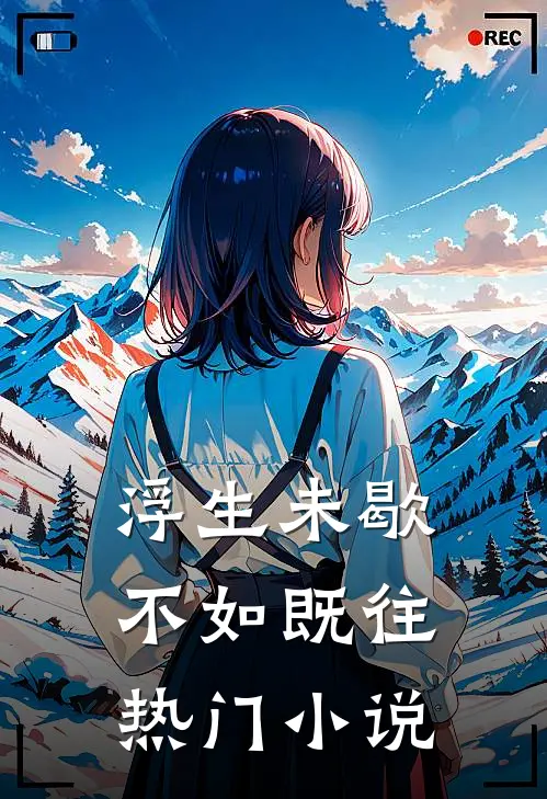 浮生未歇，不如既往热门小说